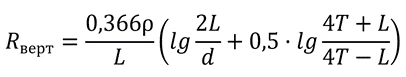 Сопротивление растеканию тока вертикального заземлителя - формула 2