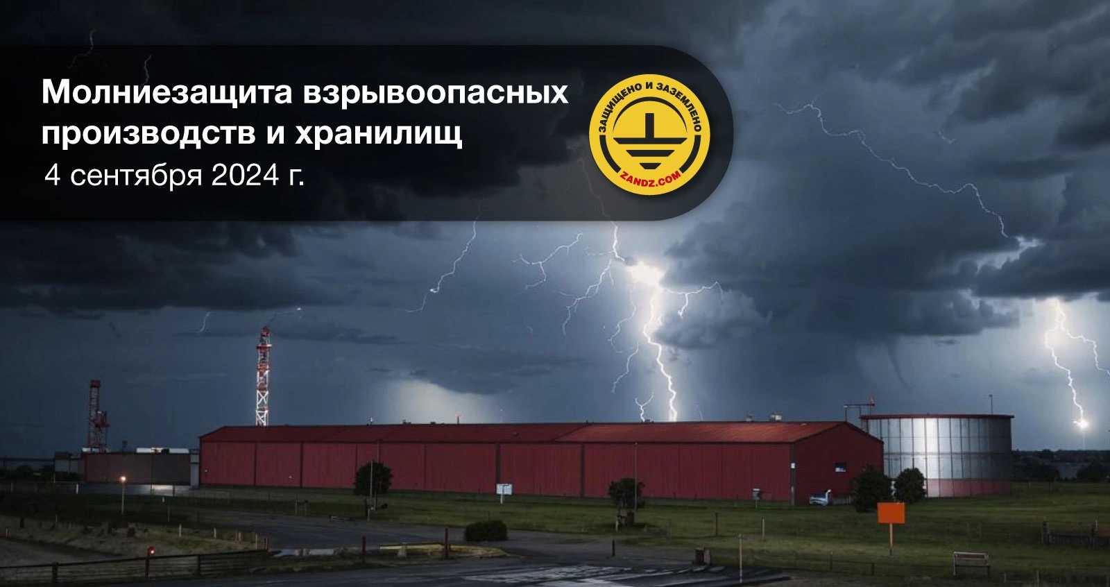 Lightning protection of explosive production and storage facilities