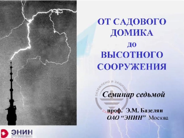 Peculiarities of lightning protection of high-rise buildings