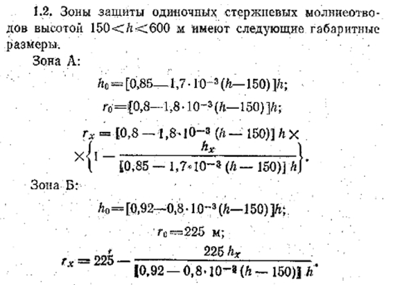 Figure 8. The snap formulas for calculating protection zones of high-altitude rod lightning rods from AD 34.21.122-87