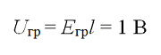 If the electric field E in the groundgr is equal to 1 V / m, there will be voltage between human feet on the length of l = 1 m