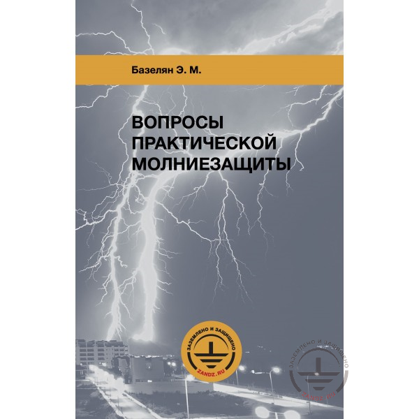 Обложка книги Вопросы практической молниезащиты