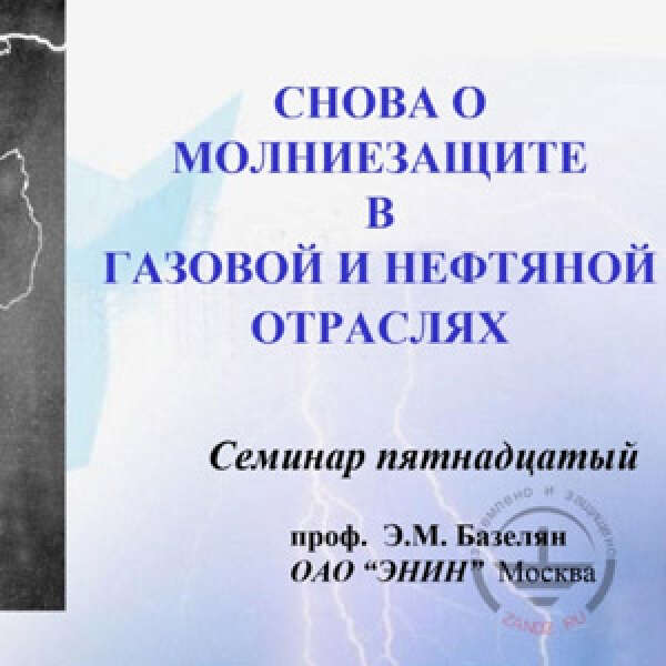 Вебинар «Молниезащита и заземление объектов распределения жидкого и газообразного топлива», страница 1