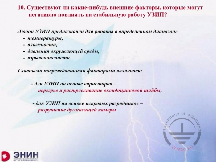 Существуют факторы, влияющие на работу УЗИП?