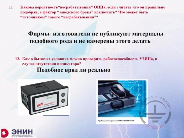 Какова вероятность «несрабатывания» УЗИП?