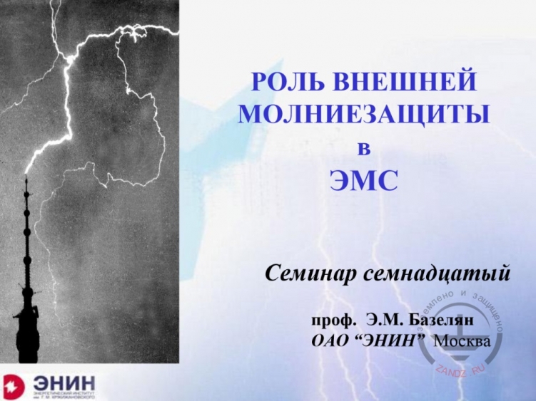 Роль внешней молниезащиты в ЭМС