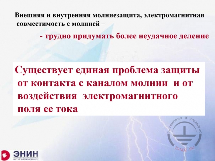 Единая проблема молниезащиты