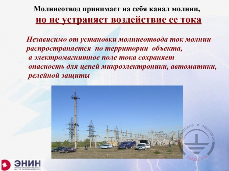 Молниеотвод не устраняет воздействие тока молнии