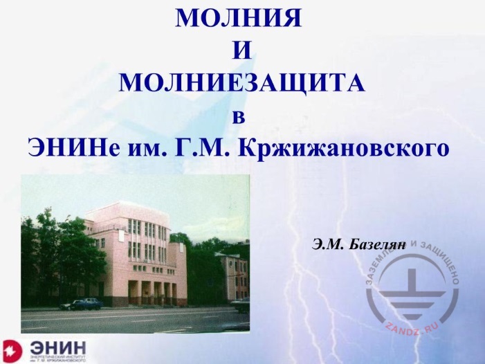 Lightning and lightning protection at Krzhizhanovsky Power Engineering Institute