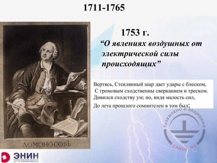 M.V. Lomonosov's statement about lightning
