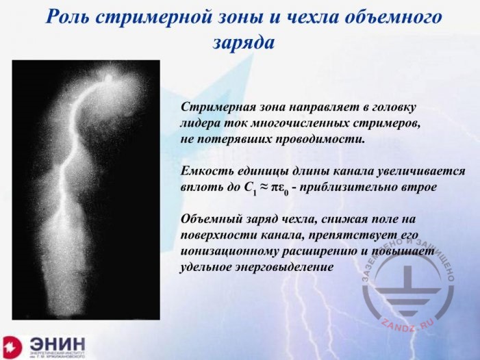Роль стримерной зоны и чехла объемного заряда