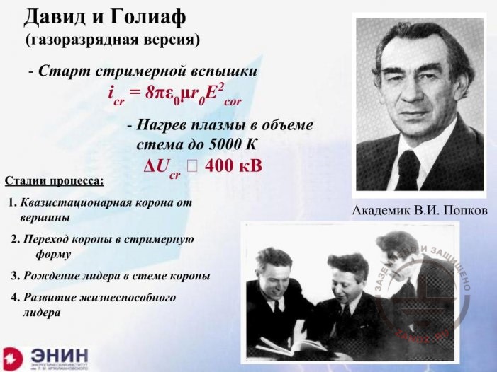 Давид и Голиаф (газоразрядная версия)