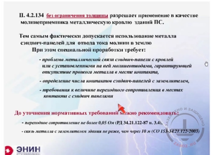 P.4.2.134 allows the use of metal roof of substation's buildings as a lightning rod