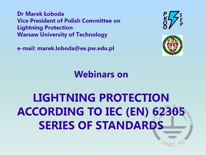 Международный электротехнический стандарт МЭК 62305