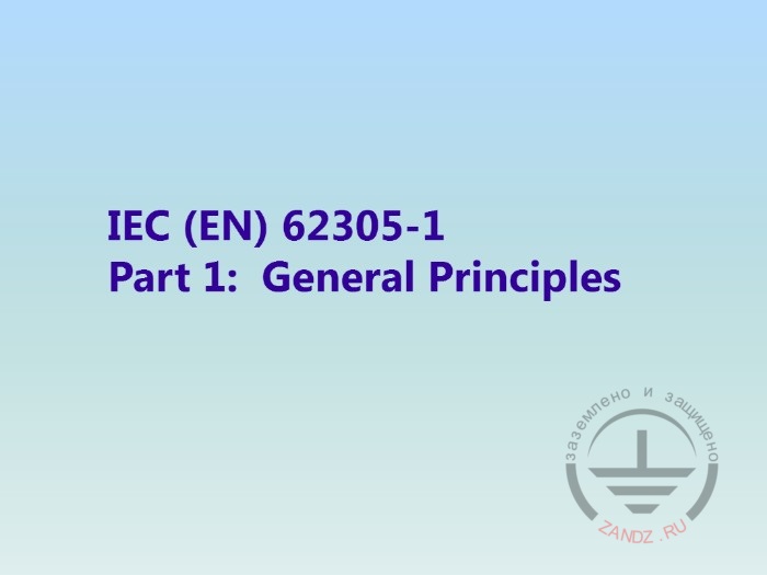 Принципы первой части стандарта