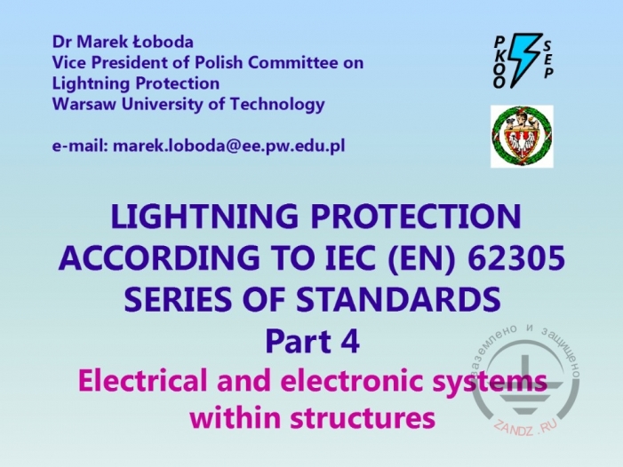 МЭК 62305. Часть 4