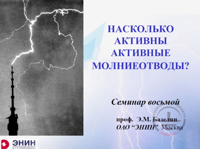 Насколько эффективны и целесообразны активные молниеотводы