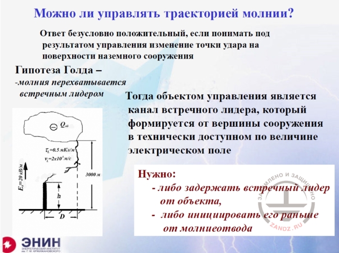 Можно ли управлять траекторией молнии?