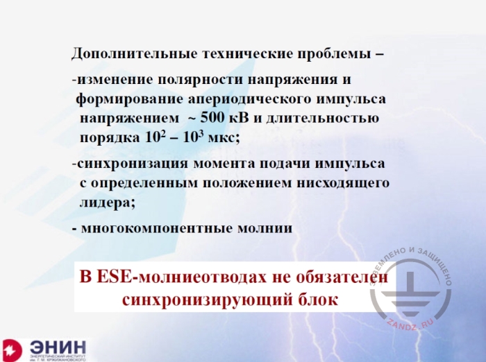 В ESE-молниеотводах не обязателен синхронизирующий блок