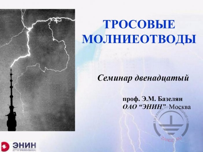 Тросовые молниеотводы