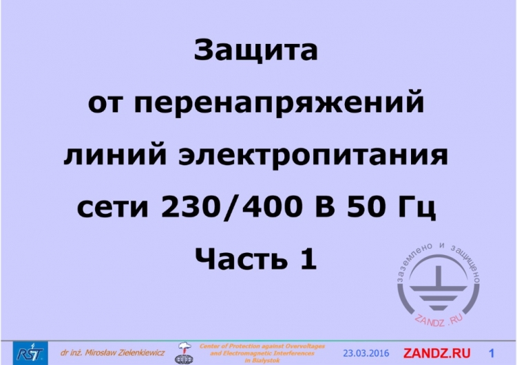 Защита от перенапряжений линий электропитания сети 230/400 В 50 Гц. Часть 1