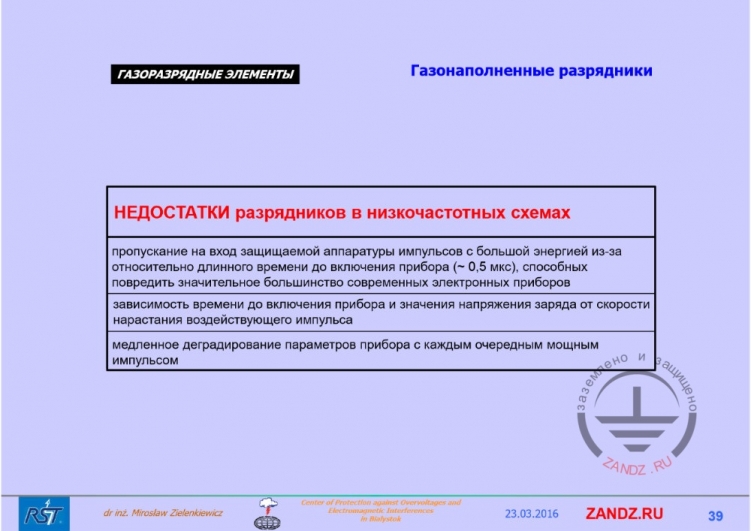 Недостатки разрядников в низкочастотных схемах