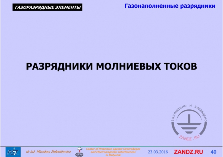 Разрядники молниевых токов