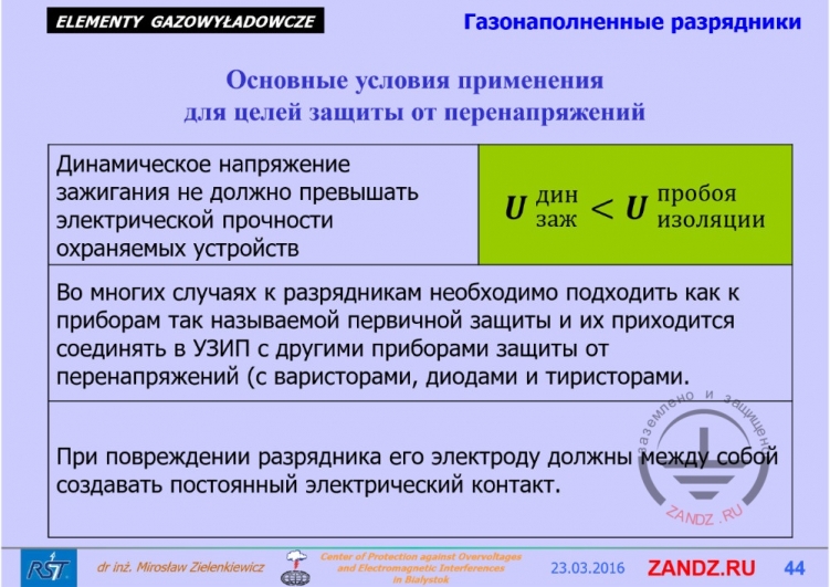 Динамическое напряжение срабатывания