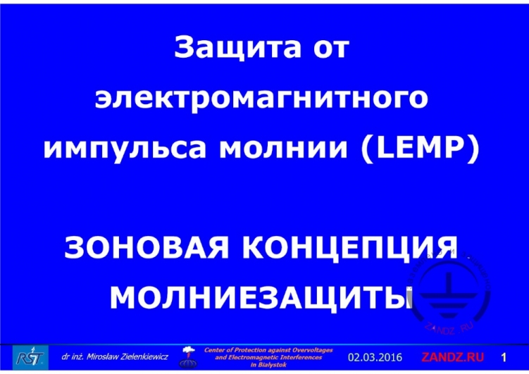 Вебинар о зоновой концепции молниезащиты