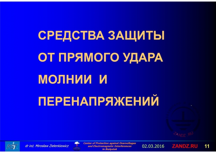 Средства защиты от молнии