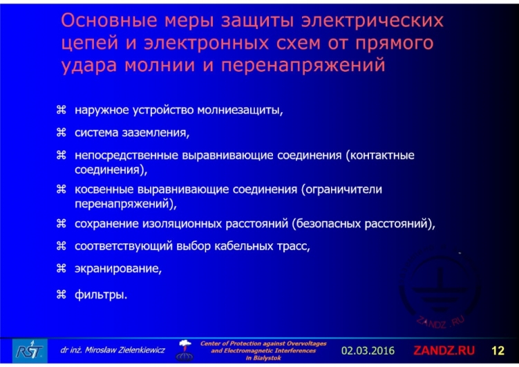 Основные меры защиты от молнии