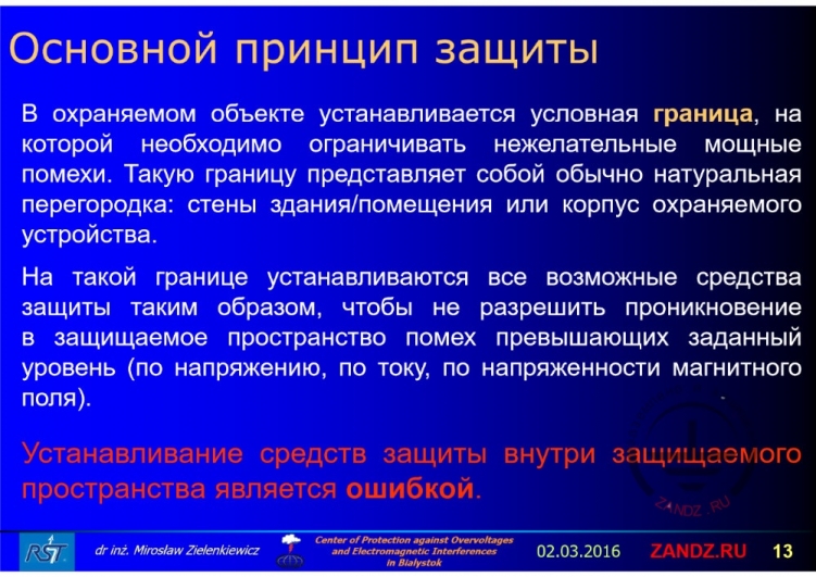 Основной принцип защиты