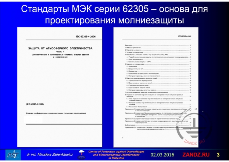 Стандарты МЭК серии 62305