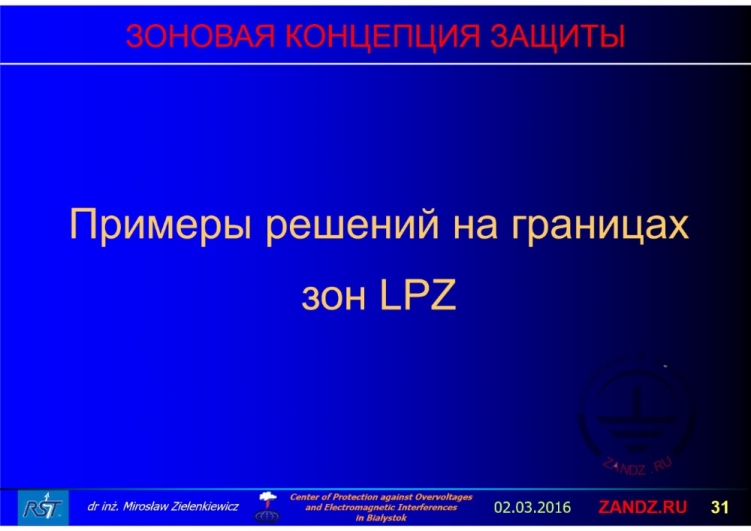 Примеры решений на границах зон LPZ
