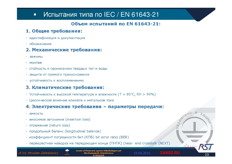 Объем испытаний по МЭК 61643-21
