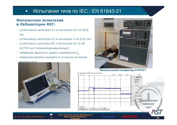 Импульсные испытания в лаборатории RST