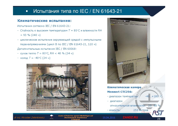 Климатические испытания