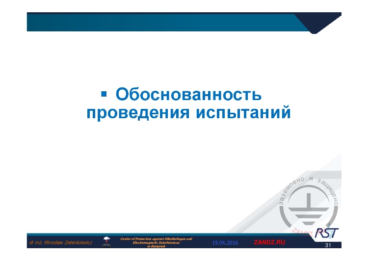 Обоснованность проведения испытаний