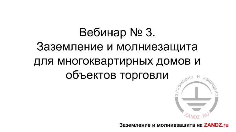 Заземление и молниезащита для многоквартирных домов и объектов торговли