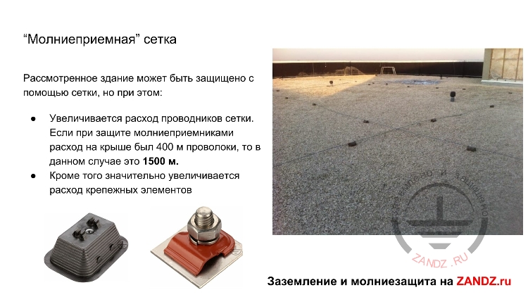 «Молниеприемная» сетка (продолжение)