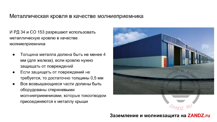 Металлическая кровля в качестве молниеприемника