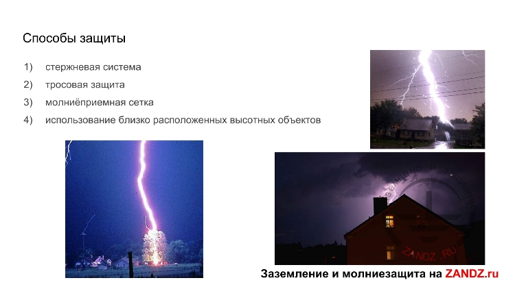 Способы защиты