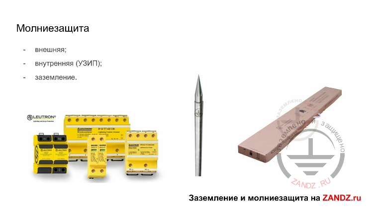 Молниезащита