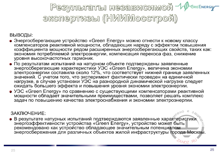 Результаты независимой экспертизы