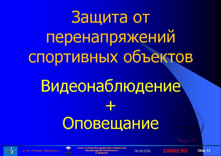 Защита от перенапряжений спортивных объектов