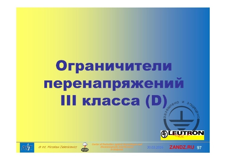 Ограничители перенапряжений III класса (D)