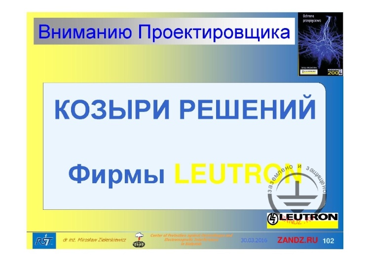 Козыри решений фирмы «LEUTRON»
