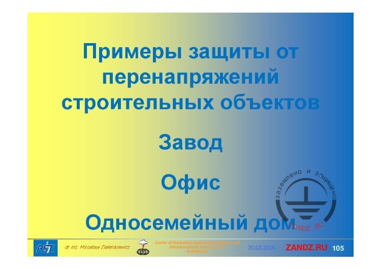 Примеры защиты от перенапряжений строительных объектов