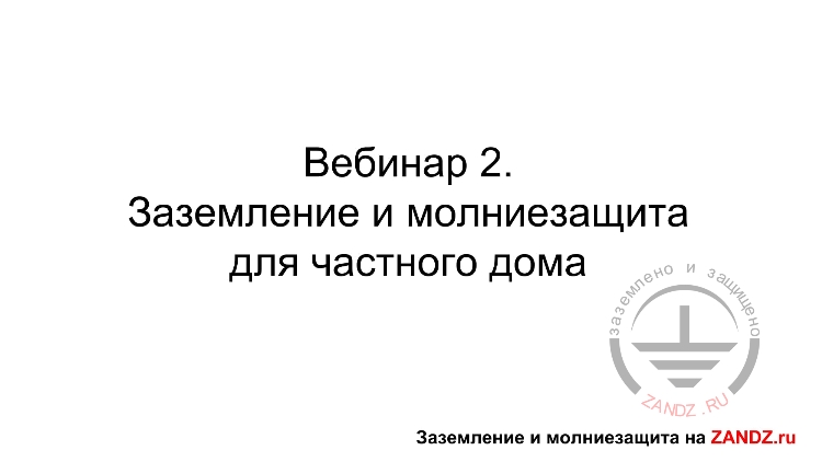 Заземление и молниезащита для частного дома