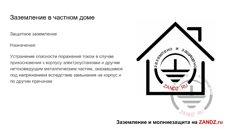 Заземление в частном доме